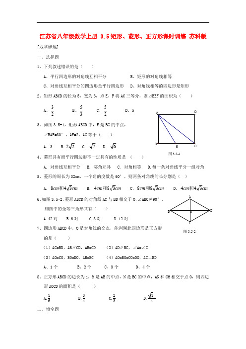 江苏省八年级数学上册 3.5矩形、菱形、正方形课时训练 苏科版