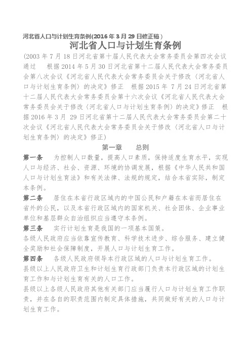 河北人口与计划生育条例2016修订版