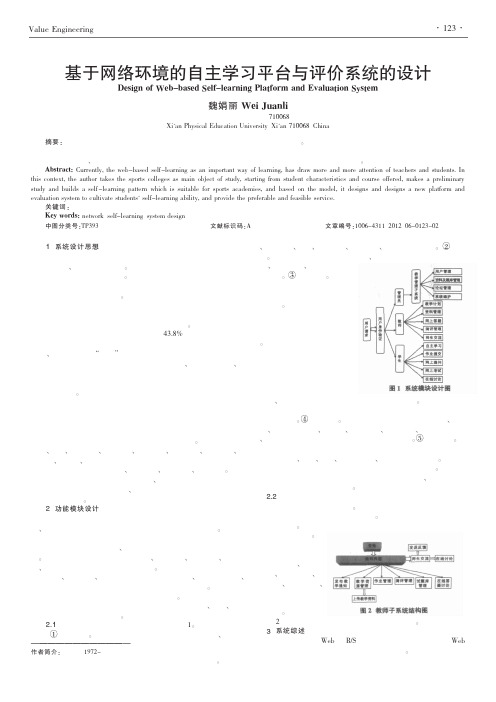 基于网络环境的自主学习平台与评价系统的设计