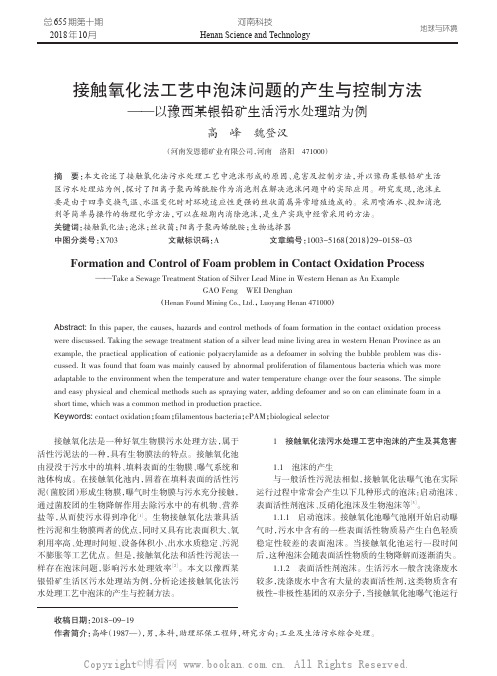 接触氧化法工艺中泡沫问题的产生与控制方法——以豫西某银铅矿生活污水处理站为例