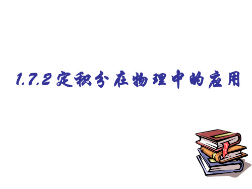 1.7.2_定积分在物理中的应用