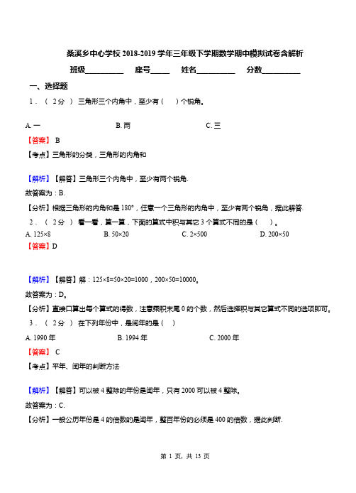 桑溪乡中心学校2018-2019学年三年级下学期数学期中模拟试卷含解析