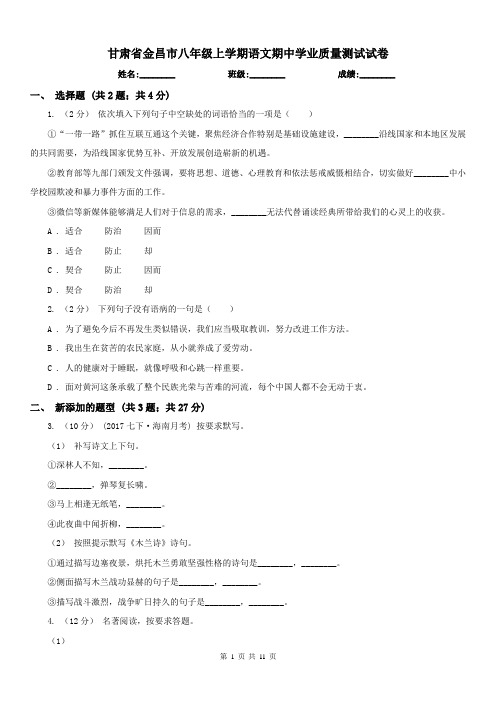 甘肃省金昌市八年级上学期语文期中学业质量测试试卷