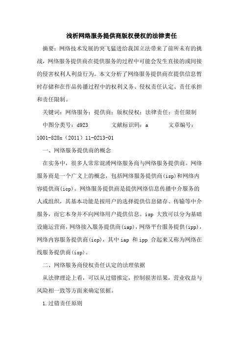 网络服务提供商版权侵权法律责任