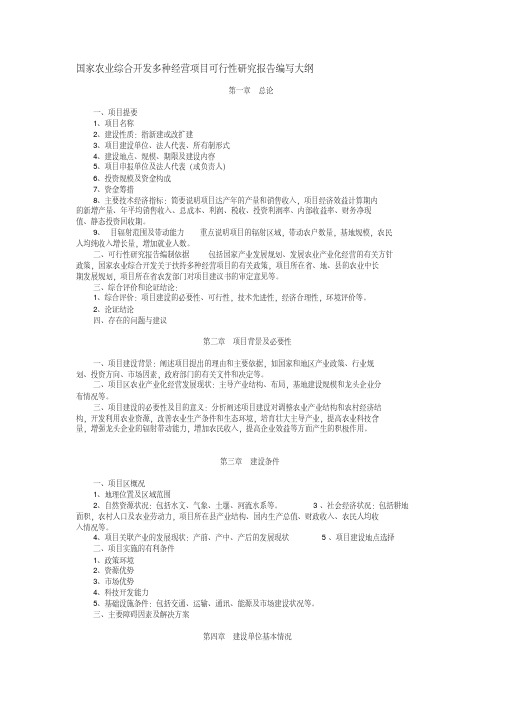 国家农业综合开发多种经营项目可行性研究报告编写大