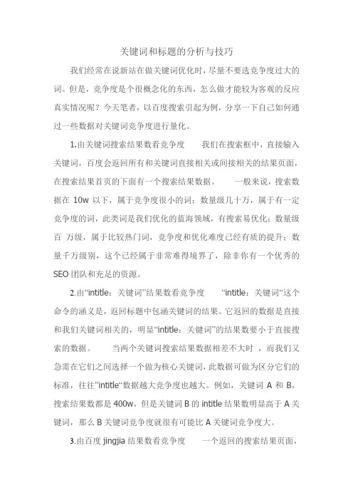 关键词和标题的分析与技巧