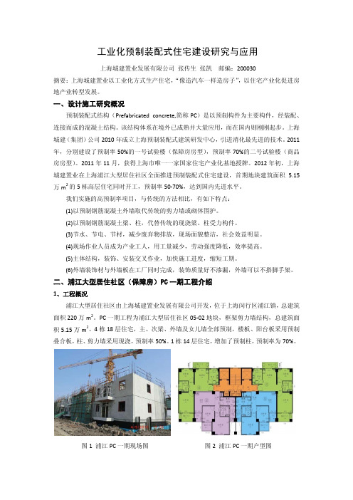 工业化预制装配式住宅建设研究与应用