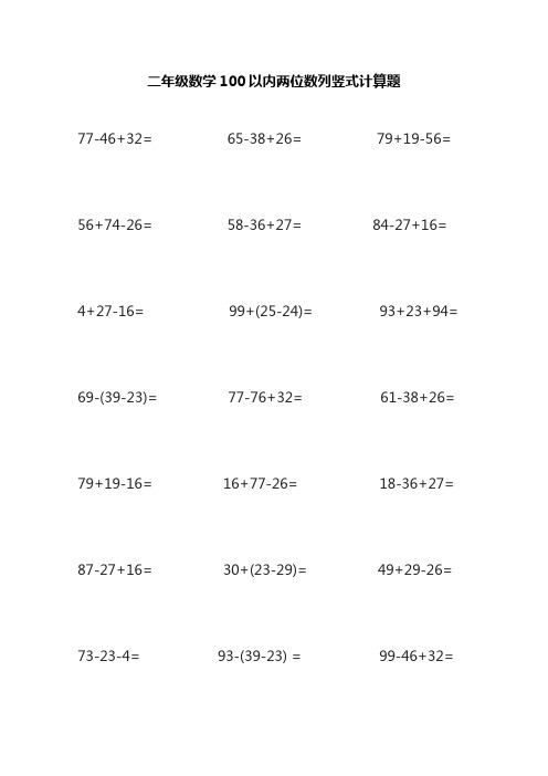 二年级数学100以内两位数列竖式计算题