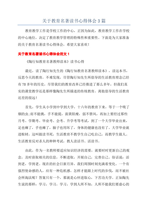 关于教育名著读书心得体会3篇