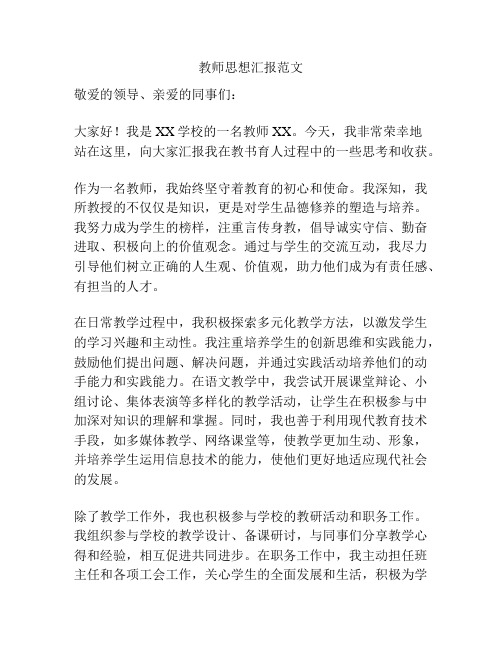 教师思想汇报范文