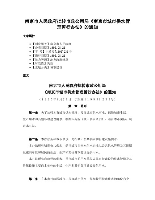 南京市人民政府批转市政公用局《南京市城市供水管理暂行办法》的通知