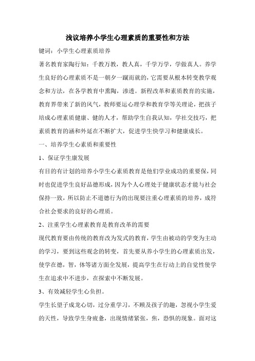 浅议培养小学生心理素质的重要性和方法