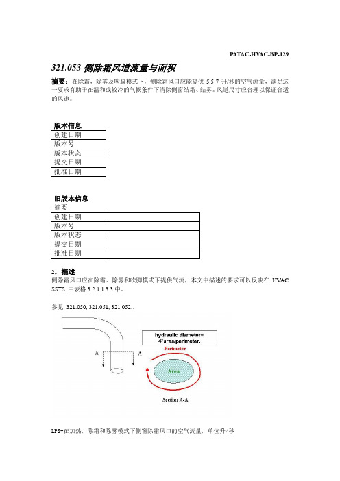 PATAC-HVAC-BP129_侧除霜风道流量与面积