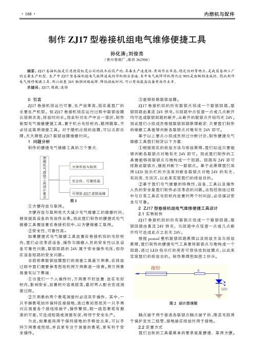 制作ZJ17型卷接机组电气维修便捷工具