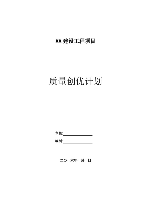 新建道路工程质量创优计划范本