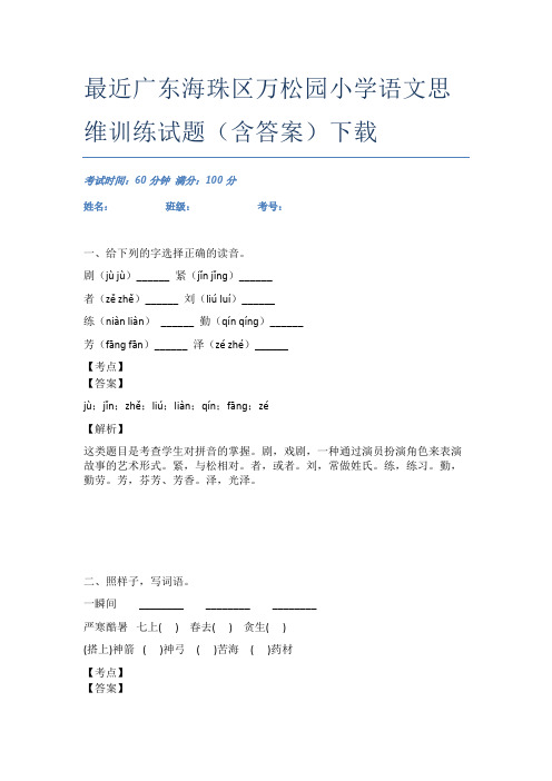 最近广东海珠区万松园小学语文思维训练试题(含答案)下载