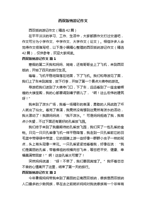 西双版纳游记作文（精选42篇）