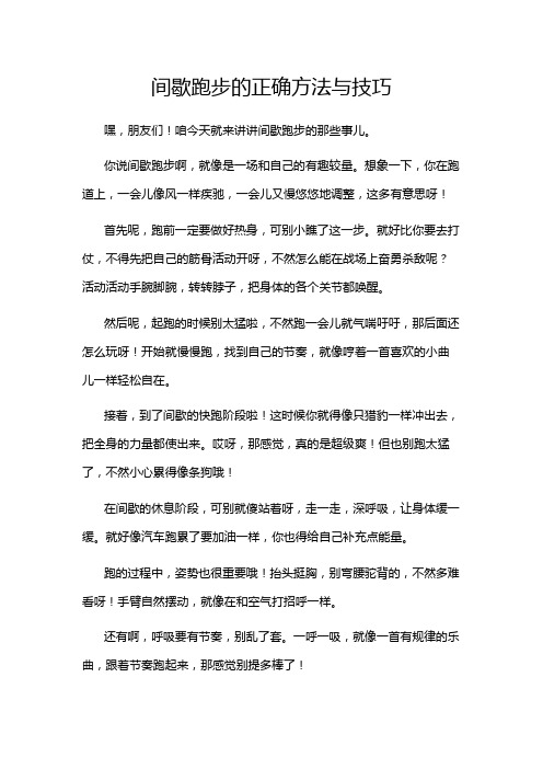 间歇跑步的正确方法与技巧