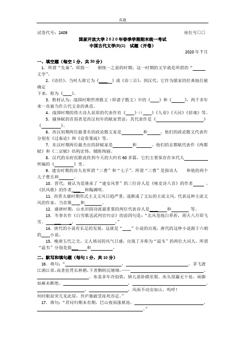 中国古代文学(B)(1)(专科)-2020.07国家开放大学2020年春季学期期末统一考试试题及答案