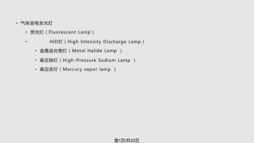 气体放电灯简介解析