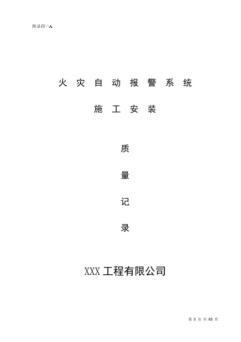 消防内业资料——火灾自动报警系统全套施工安装质量资料