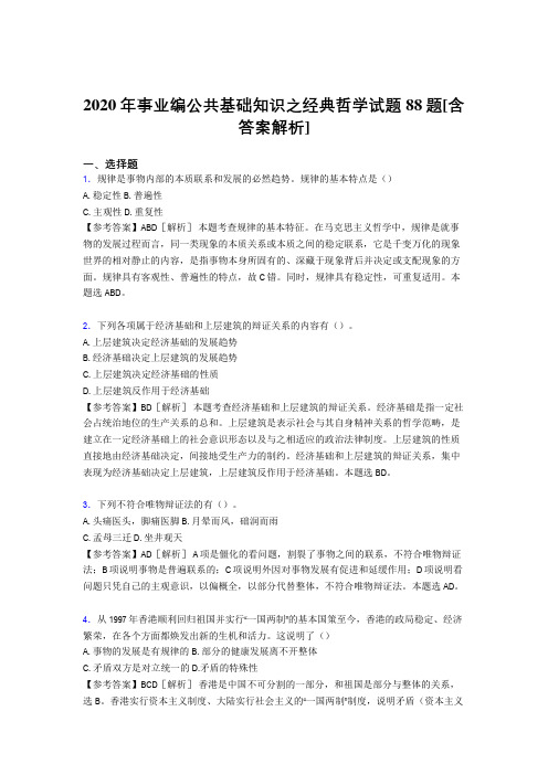 最新版精选2020年事业编公共基础知识之经典哲学考试试题88题(含答案)