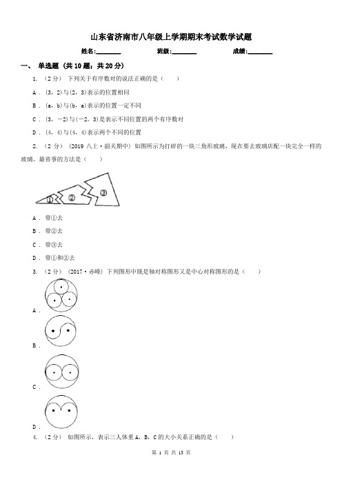 山东省济南市八年级上学期期末考试数学试题