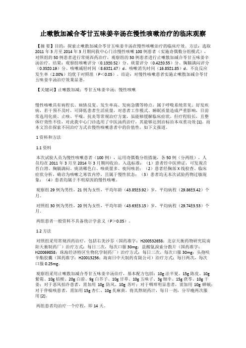 止嗽散加减合苓甘五味姜辛汤在慢性咳嗽治疗的临床观察