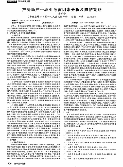 产房助产士职业危害因素分析及防护策略