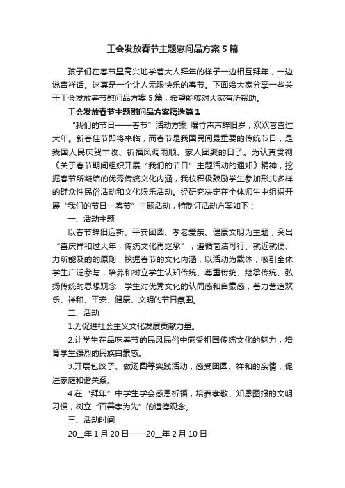 工会发放春节主题慰问品方案5篇