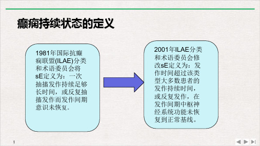 癫痫持续状态的护理课件ppt