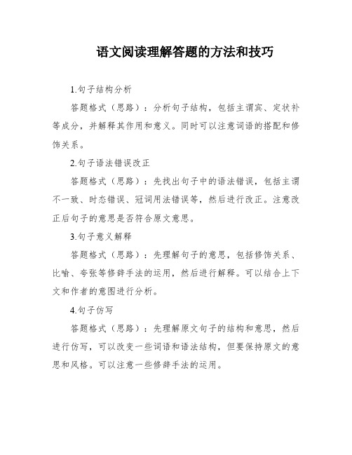 语文阅读理解答题的方法和技巧