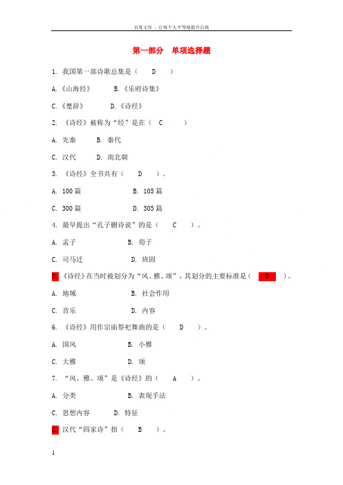 中国古代文学史课程习题自测试题及参考答案第一部分单项选择题