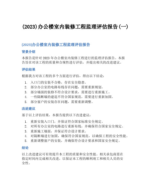 (2023)办公楼室内装修工程监理评估报告(一)