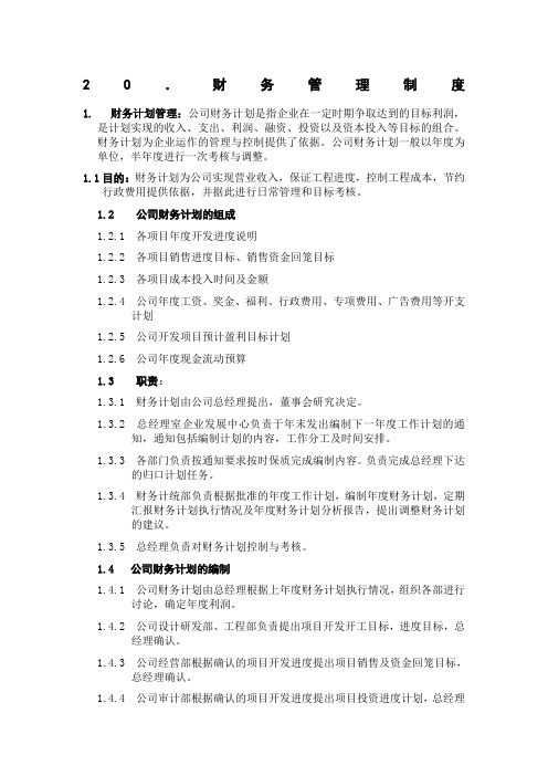 ISO全套制度及业务流程之财务管理制度