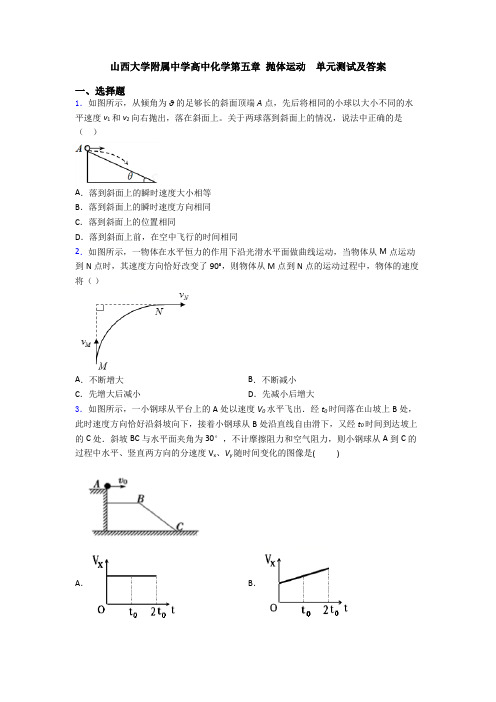 山西大学附属中学高中化学第五章 抛体运动  单元测试及答案