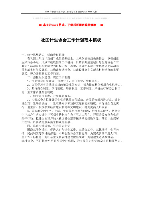 2019年社区计生协会工作计划范本模板-实用word文档 (1页)