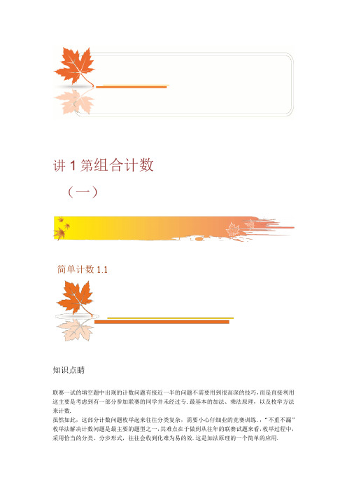 高一联赛班秋季第一讲 组合计数一