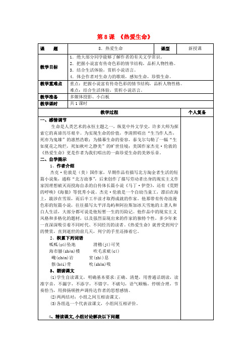 九年级语文下册 第二单元 第8课《热爱生命》教案 新人教版