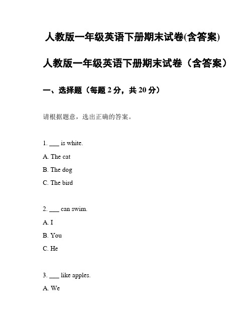 人教版一年级英语下册期末试卷(含答案)