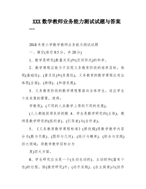 XXX数学教师业务能力测试试题与答案