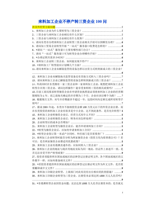 来料加工企业不停产转三资企业100问