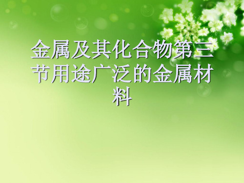 金属及其化合物第三节用途广泛的金属材料优秀课件