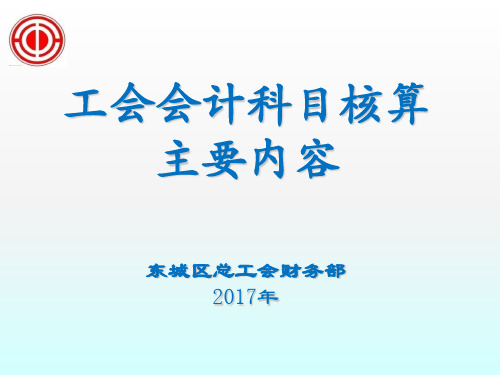 工会会计科目核算主要内容