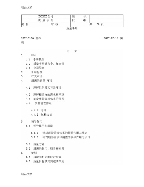 iso9000--版质量手册资料