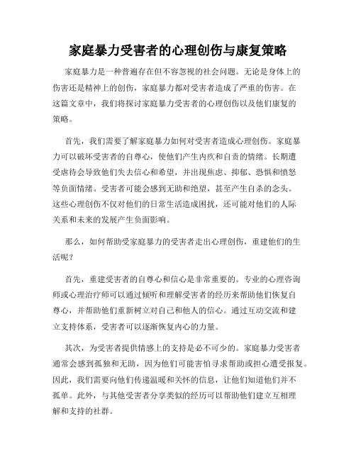 家庭暴力受害者的心理创伤与康复策略