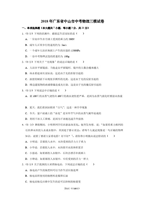 2018年广东省中山市中考物理三模试卷