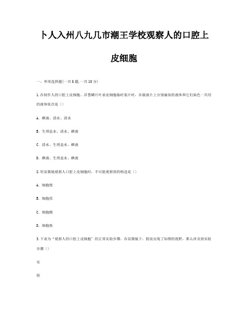 七年级生物上册第二单元第一章第一节观察人的口腔上皮细胞考点检测试题