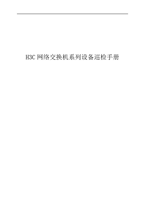 H3C网络交换机设备巡检手册