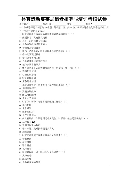 体育运动赛事志愿者招募与培训考核试卷
